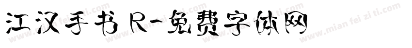 江汉手书 R字体转换